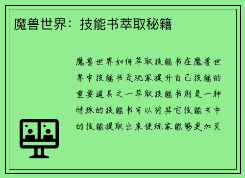魔兽世界：技能书萃取秘籍