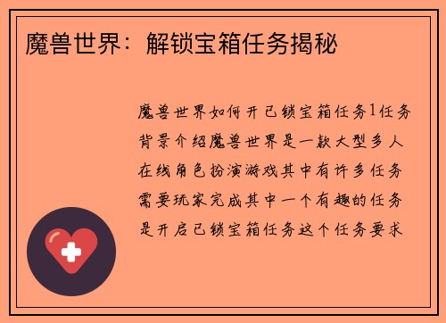 魔兽世界：解锁宝箱任务揭秘