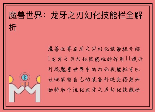 魔兽世界：龙牙之刃幻化技能栏全解析