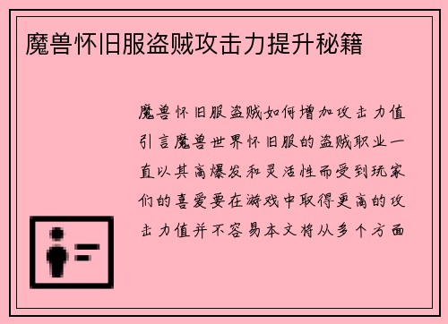 魔兽怀旧服盗贼攻击力提升秘籍