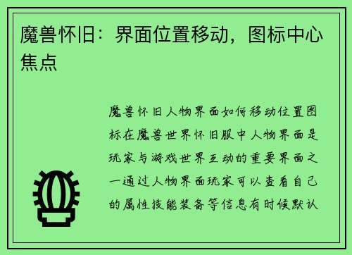 魔兽怀旧：界面位置移动，图标中心焦点