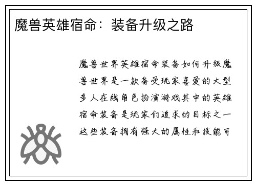 魔兽英雄宿命：装备升级之路