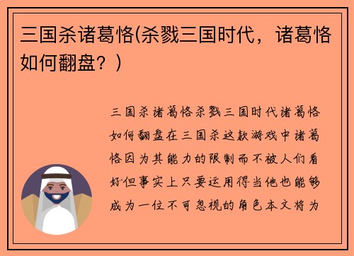 三国杀诸葛恪(杀戮三国时代，诸葛恪如何翻盘？)