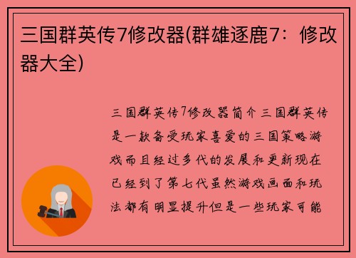 三国群英传7修改器(群雄逐鹿7：修改器大全)