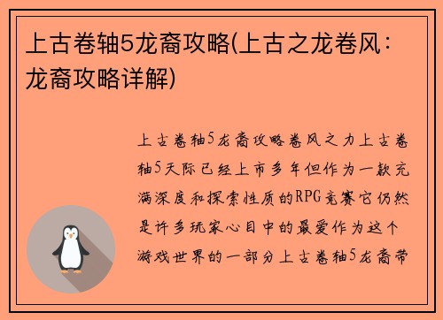 上古卷轴5龙裔攻略(上古之龙卷风：龙裔攻略详解)