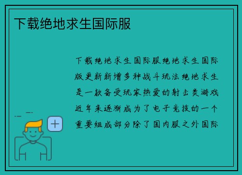 下载绝地求生国际服