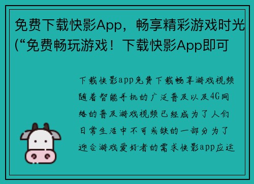 免费下载快影App，畅享精彩游戏时光(“免费畅玩游戏！下载快影App即可尽享精彩时光。”)