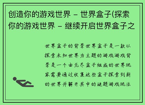 创造你的游戏世界 - 世界盒子(探索你的游戏世界 - 继续开启世界盒子之门)