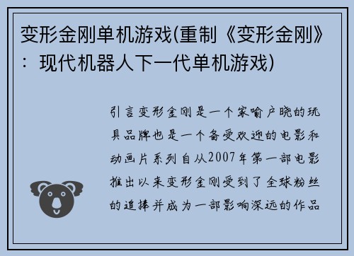 变形金刚单机游戏(重制《变形金刚》：现代机器人下一代单机游戏)