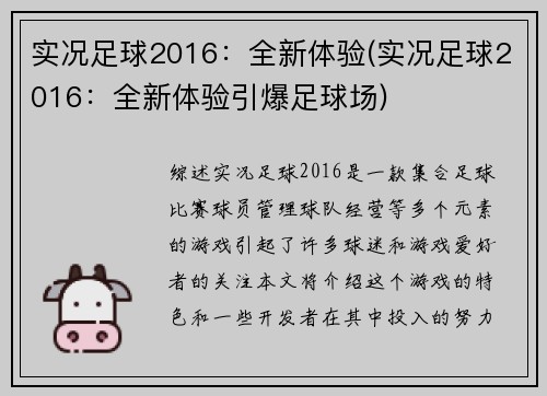 实况足球2016：全新体验(实况足球2016：全新体验引爆足球场)