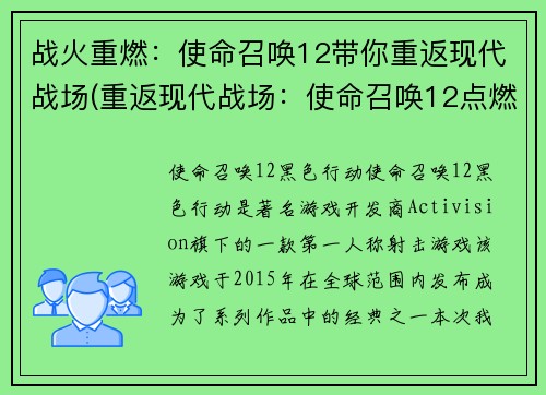 战火重燃：使命召唤12带你重返现代战场(重返现代战场：使命召唤12点燃战火)