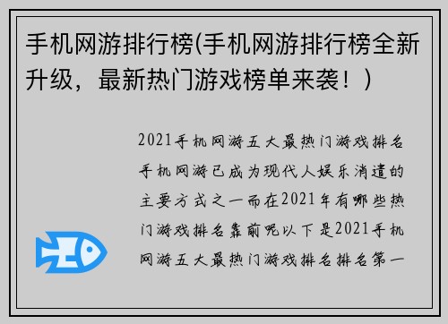 手机网游排行榜(手机网游排行榜全新升级，最新热门游戏榜单来袭！)