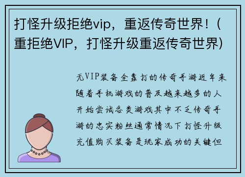 打怪升级拒绝vip，重返传奇世界！(重拒绝VIP，打怪升级重返传奇世界)