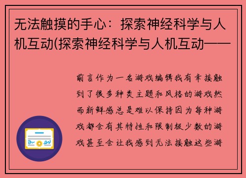 无法触摸的手心：探索神经科学与人机互动(探索神经科学与人机互动——手心的秘密)