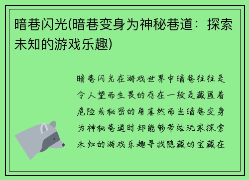 暗巷闪光(暗巷变身为神秘巷道：探索未知的游戏乐趣)