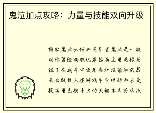 鬼泣加点攻略：力量与技能双向升级