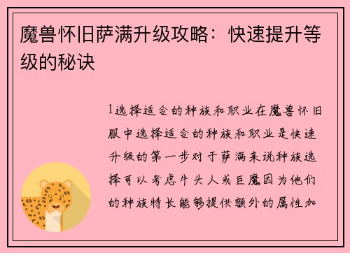 魔兽怀旧萨满升级攻略：快速提升等级的秘诀